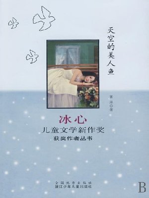 天空的美人鱼（Bing Xin prize for children's Literature works:The little Mermaid） - ebook